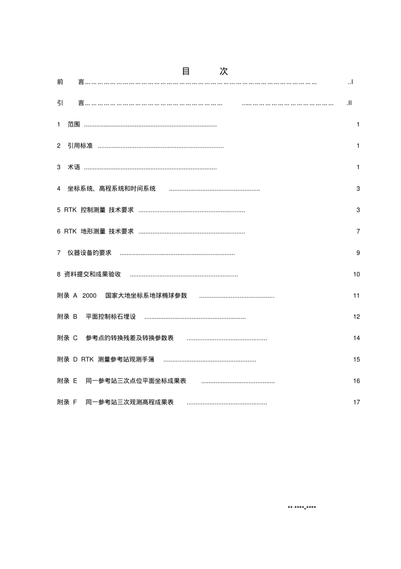 RTK测量规范(试行)要点.pdf_第2页