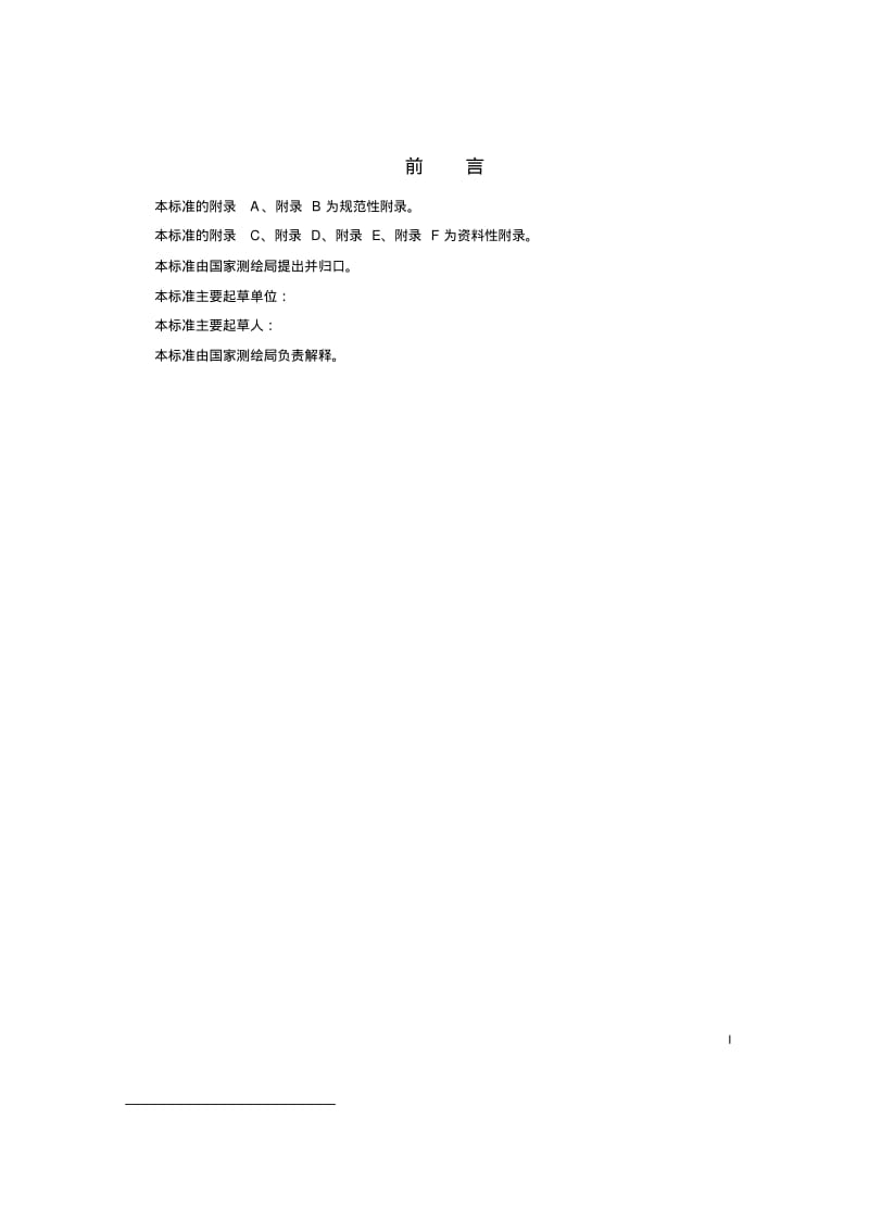 RTK测量规范(试行)要点.pdf_第3页