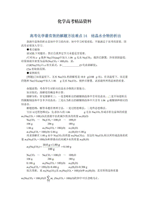 【精品】高考化学最有效的解题方法难点【14】结晶水合物的析出（含答案）.doc