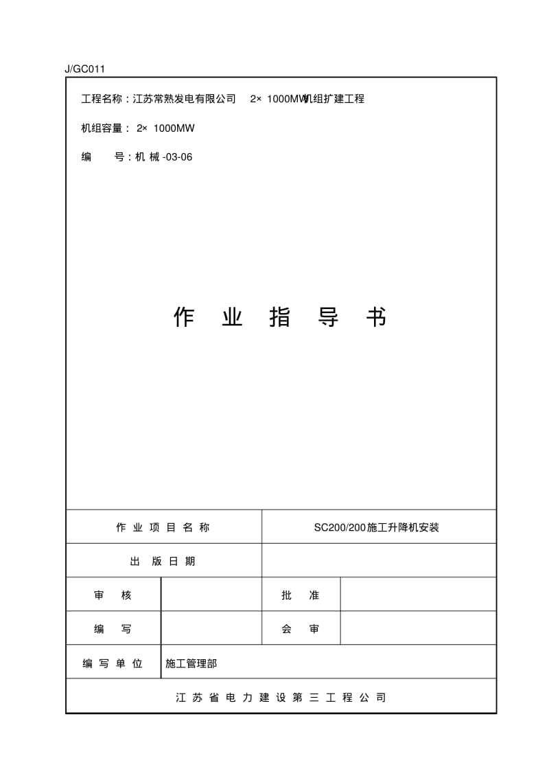 SC200施工升降机安装要点.pdf_第1页