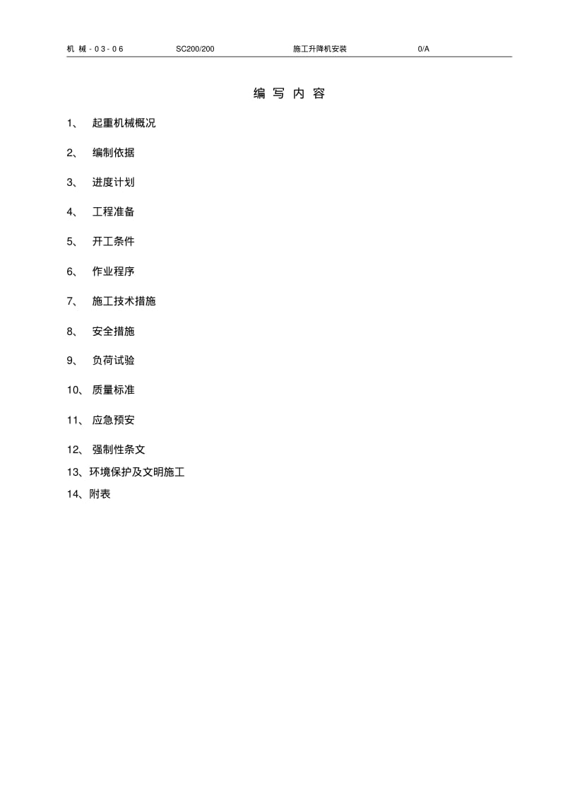 SC200施工升降机安装要点.pdf_第2页