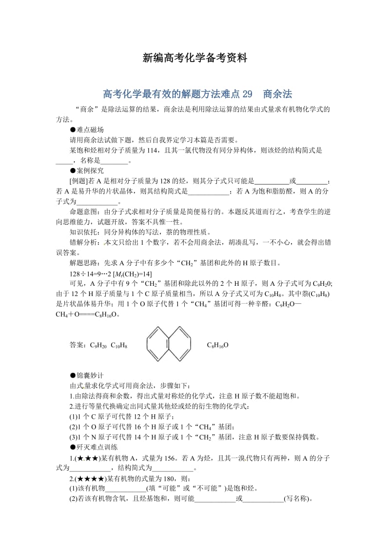 新编高考化学最有效的解题方法难点【29】商余法（含答案）.doc_第1页