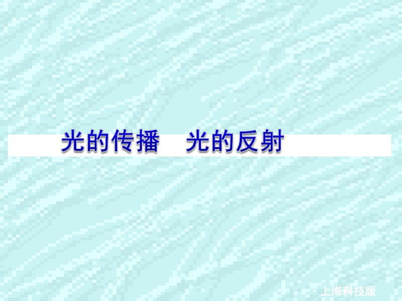 6.2自然科学基础-光与声资料.pdf_第2页