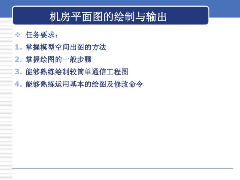 CAD机房平面图的制作(输出)资料.pdf_第2页