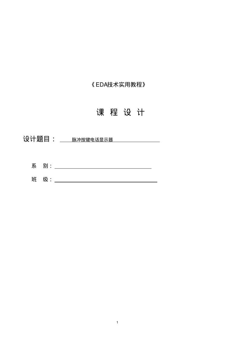 EDA技术课程设计-脉冲按键电话显示器,要点.pdf_第1页