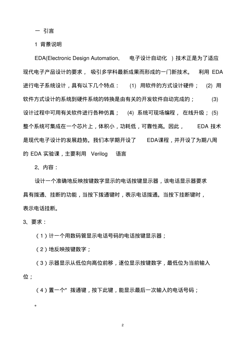 EDA技术课程设计-脉冲按键电话显示器,要点.pdf_第2页