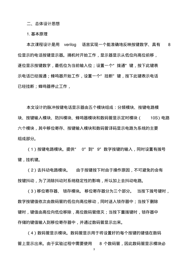 EDA技术课程设计-脉冲按键电话显示器,要点.pdf_第3页