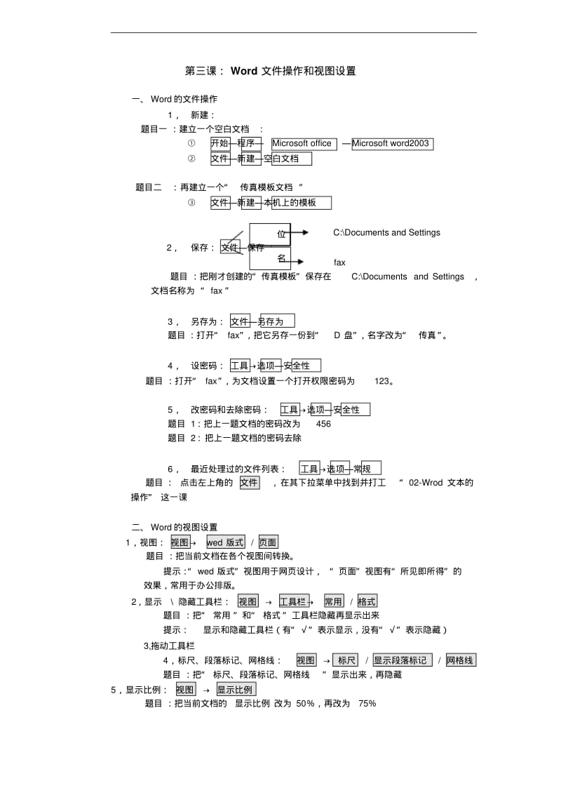 word-基本操作与对应练习。自学的好材料。要点.pdf_第3页