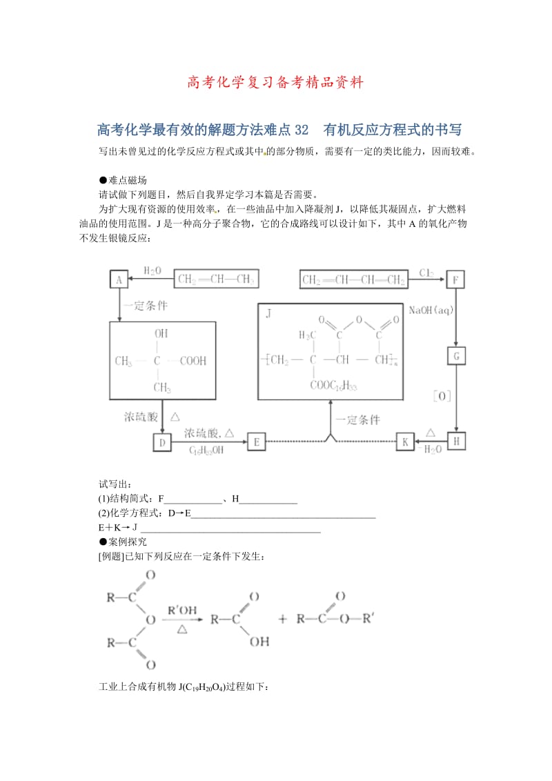 精品高考化学最有效的解题方法难点【32】有机反应方程式的书写（含答案）.doc_第1页