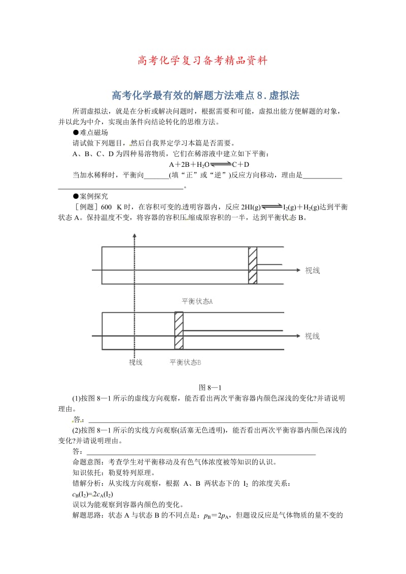 精品高考化学最有效的解题方法难点【8】虚拟法（含答案）.doc_第1页