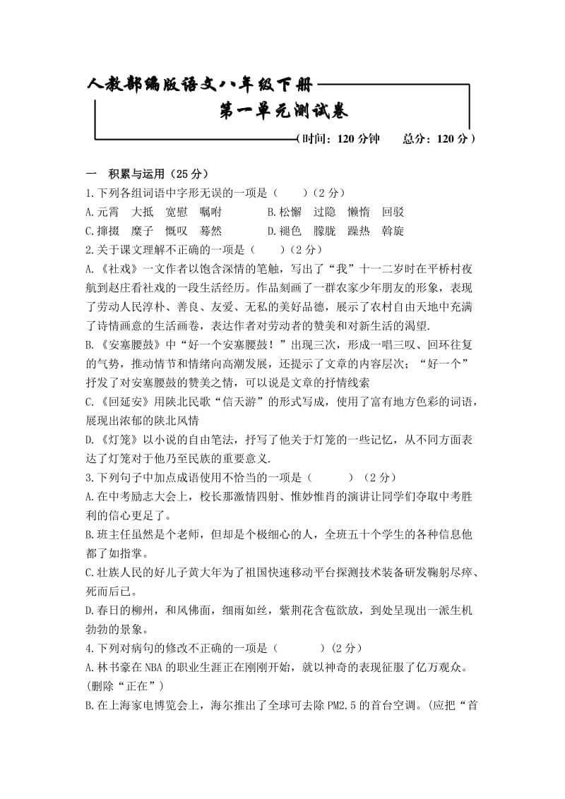 [部编版]语文初二下学期 第一单元综合检测试卷（含答案）.doc_第1页