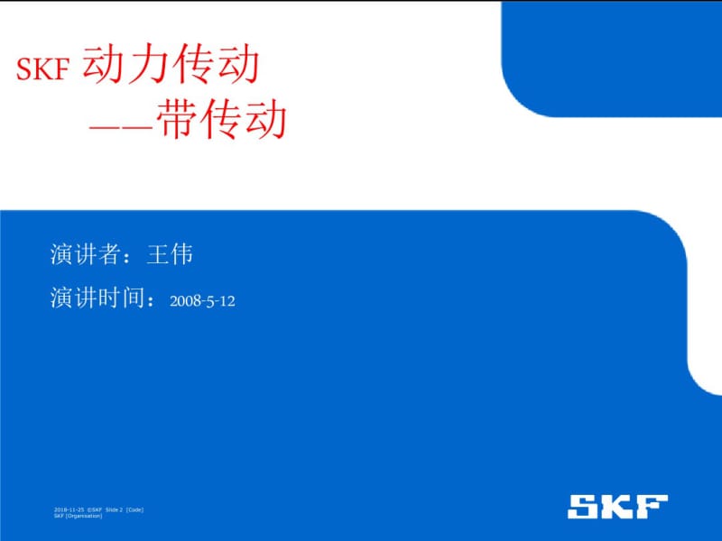 SKF全系列传动带产品介绍资料.pdf_第2页