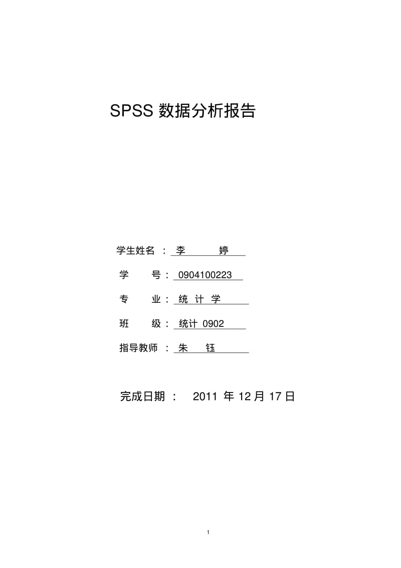 spss的数据分析报告[1]要点.pdf_第1页