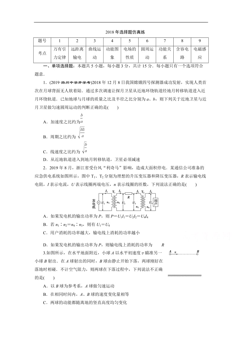 2020江苏高考物理二轮练习：2018年选择题仿真练 Word版含解析.doc_第1页