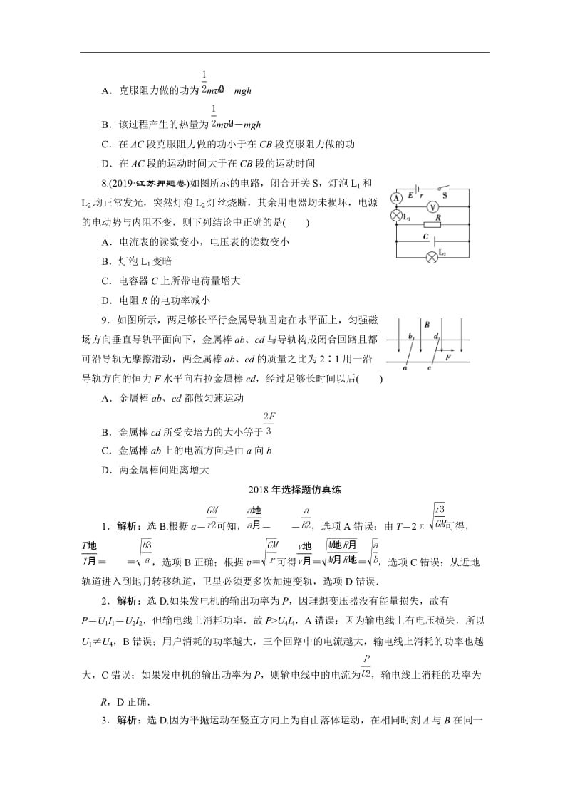 2020江苏高考物理二轮练习：2018年选择题仿真练 Word版含解析.doc_第3页