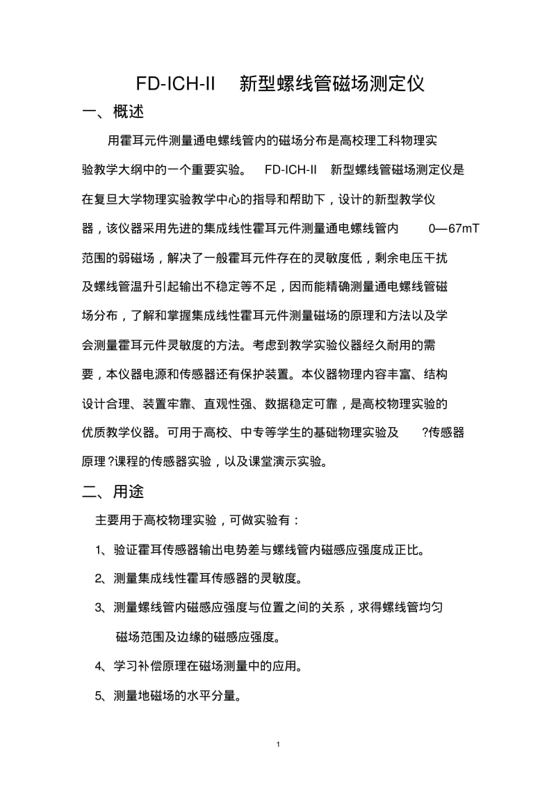 FD-ICH-II螺线管磁场测定仪说明书要点.pdf_第2页