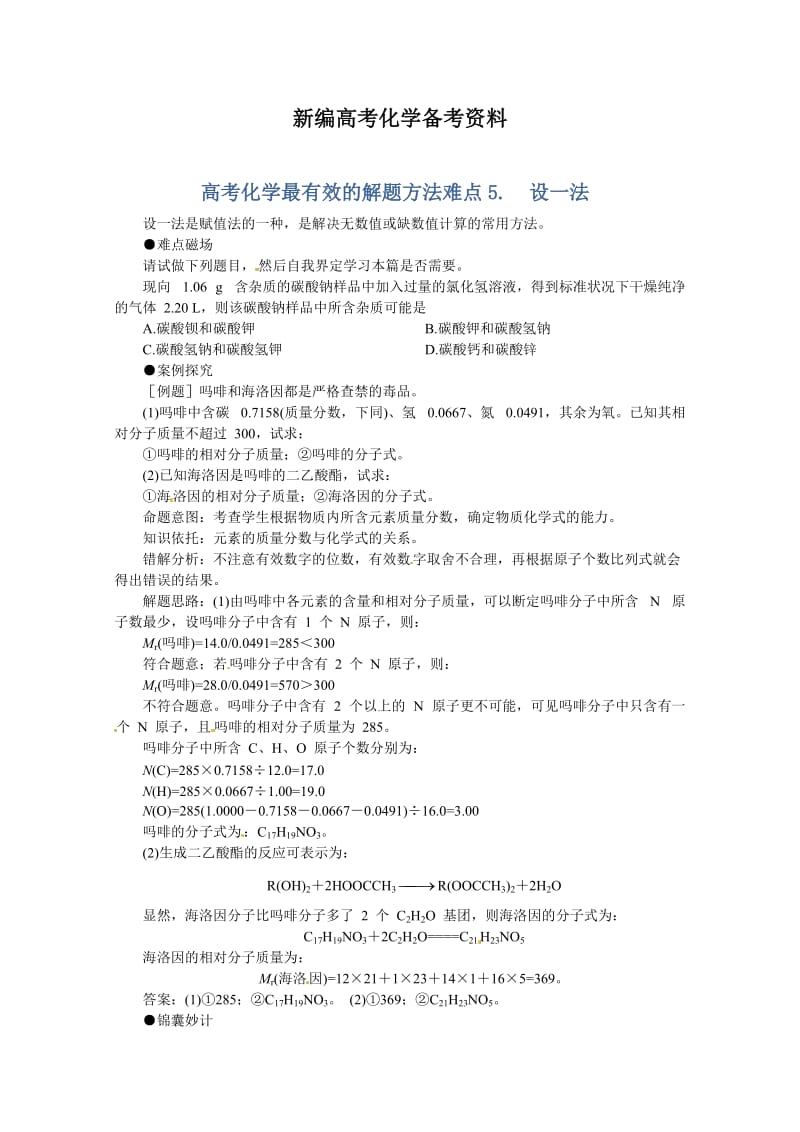 新编高考化学最有效的解题方法难点【5】设一法（含答案）.doc_第1页