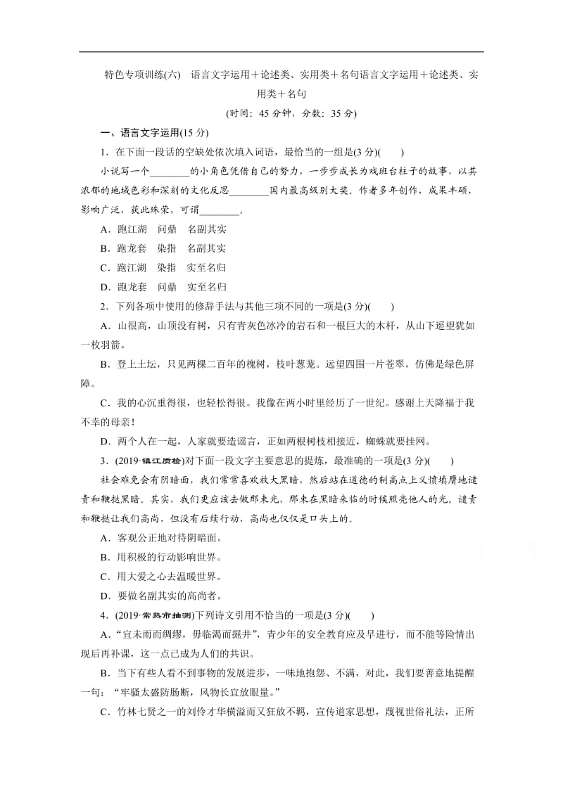 2020江苏高考语文二轮练习：6 特色专项训练（六）　语言文字运用＋论述类、实用类＋名句 Word版含解析.doc_第1页