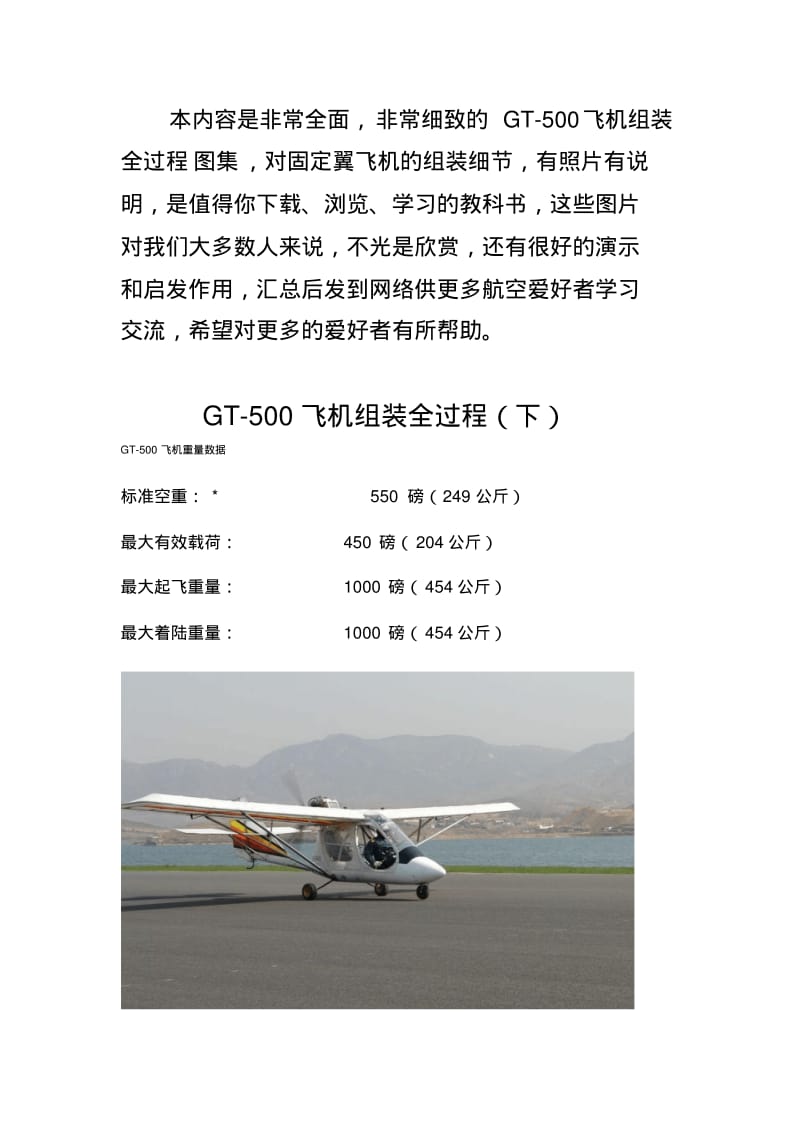 GT-500固定翼飞机组装全过程(下)要点.pdf_第1页