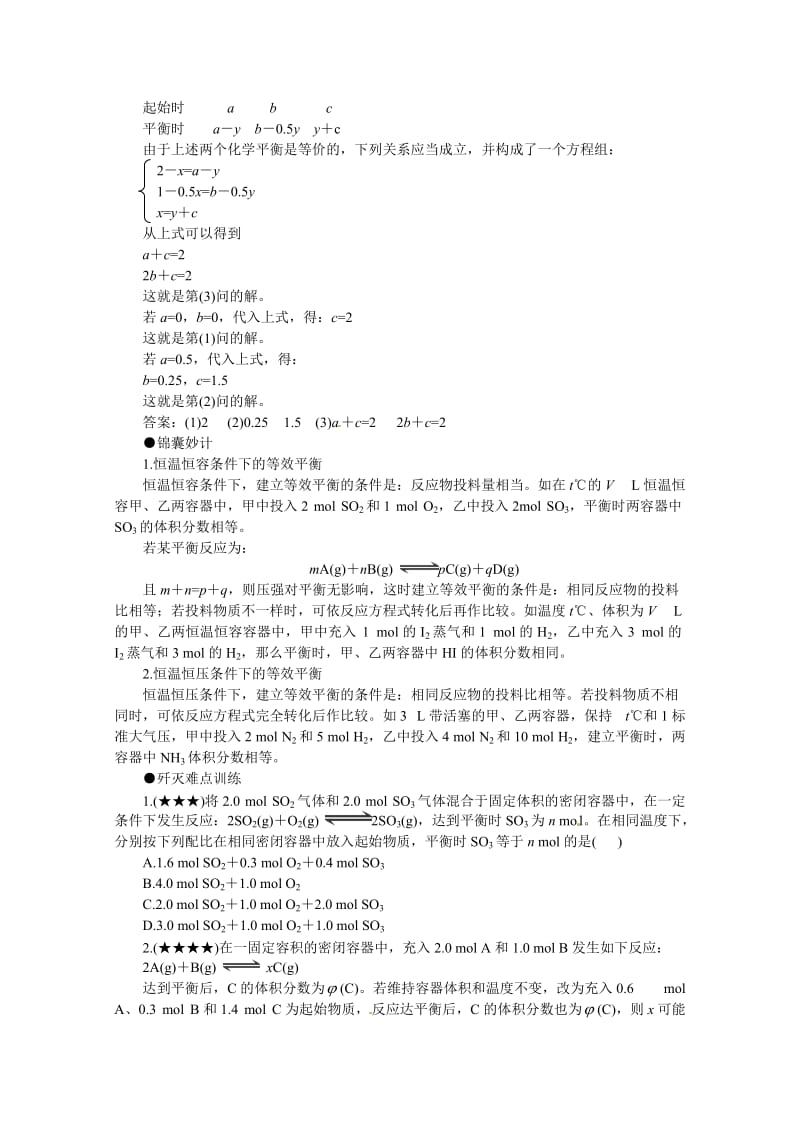 【精品】高考化学最有效的解题方法难点【20】等效平衡解题模式（含答案）.doc_第3页