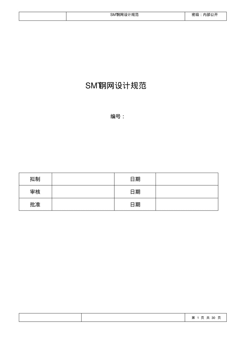 SMT钢网设计规范要点.pdf_第1页