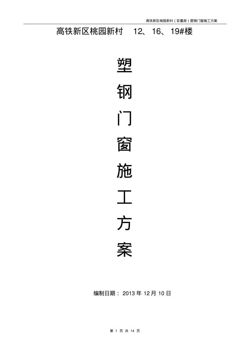 _塑钢门窗施工方案要点.pdf_第1页