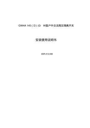 GW4A-145说明书要点.pdf