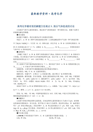 [最新]高考化学最有效的解题方法难点【9】混合气体组成的讨论（含答案）.doc