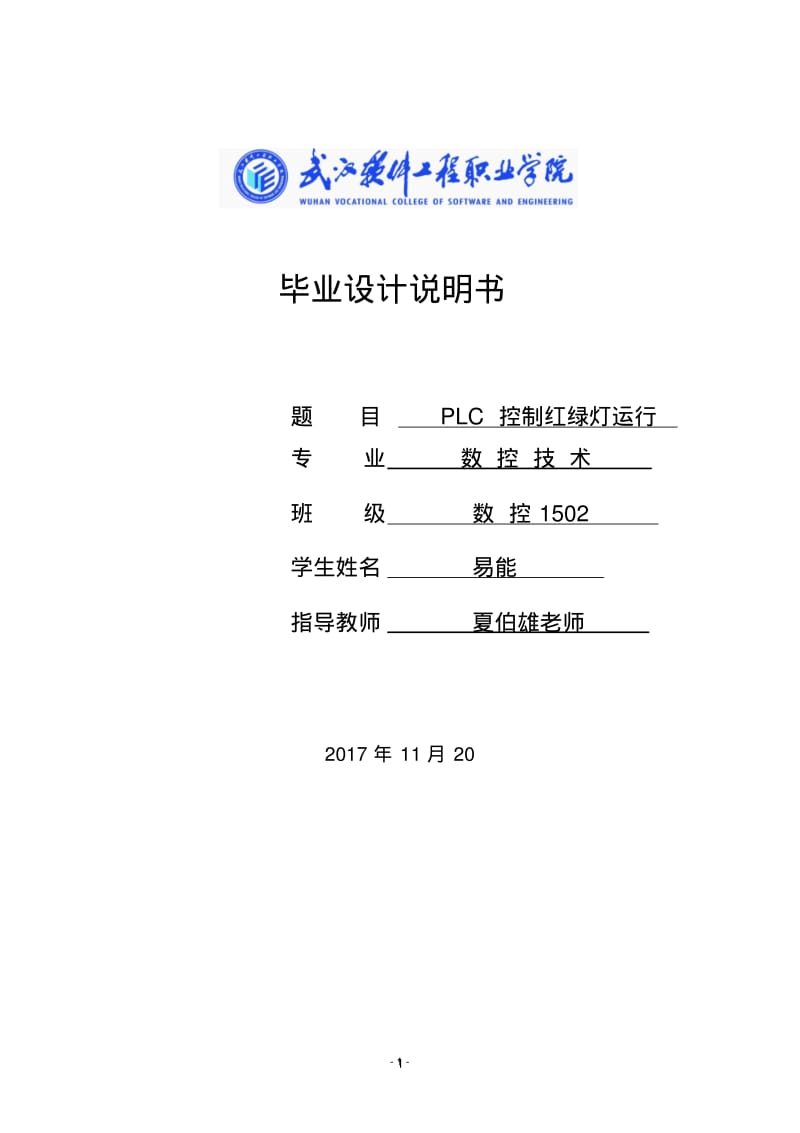 PLC控制红绿灯要点.pdf_第1页