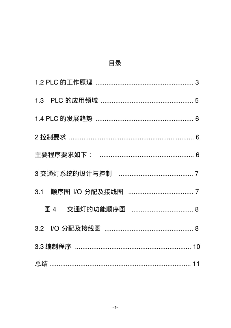 PLC控制红绿灯要点.pdf_第2页