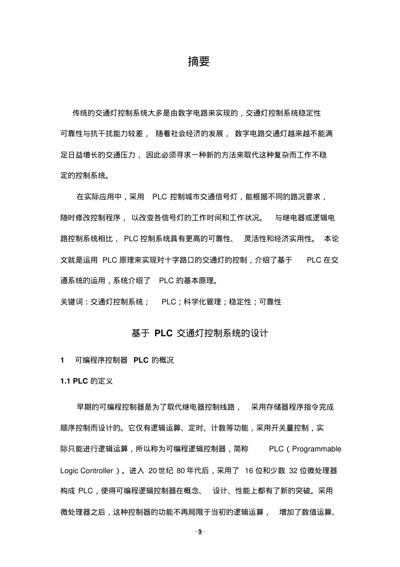 PLC控制红绿灯要点.pdf_第3页