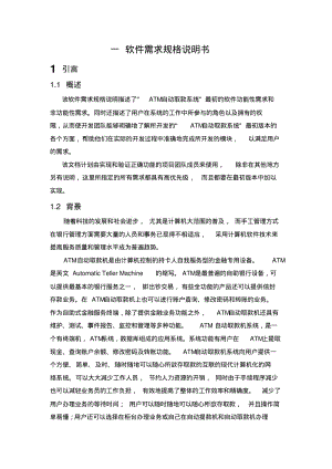 ATM系统软件工程资料.pdf