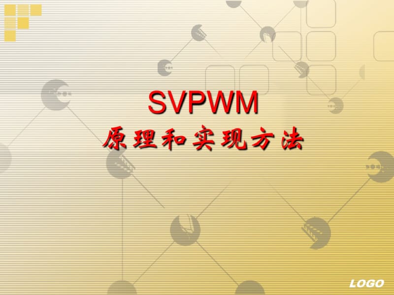 SVPWM控制方法和实现资料.pdf_第1页