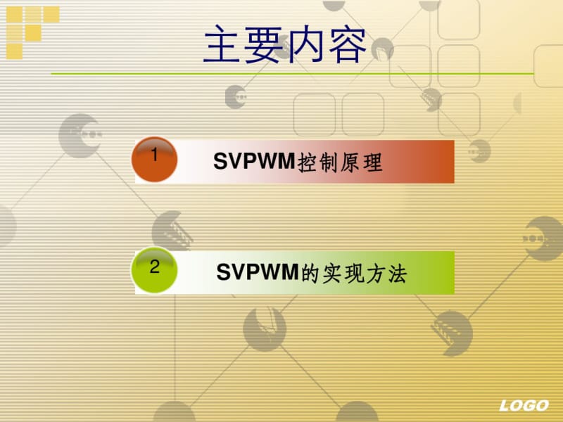 SVPWM控制方法和实现资料.pdf_第2页