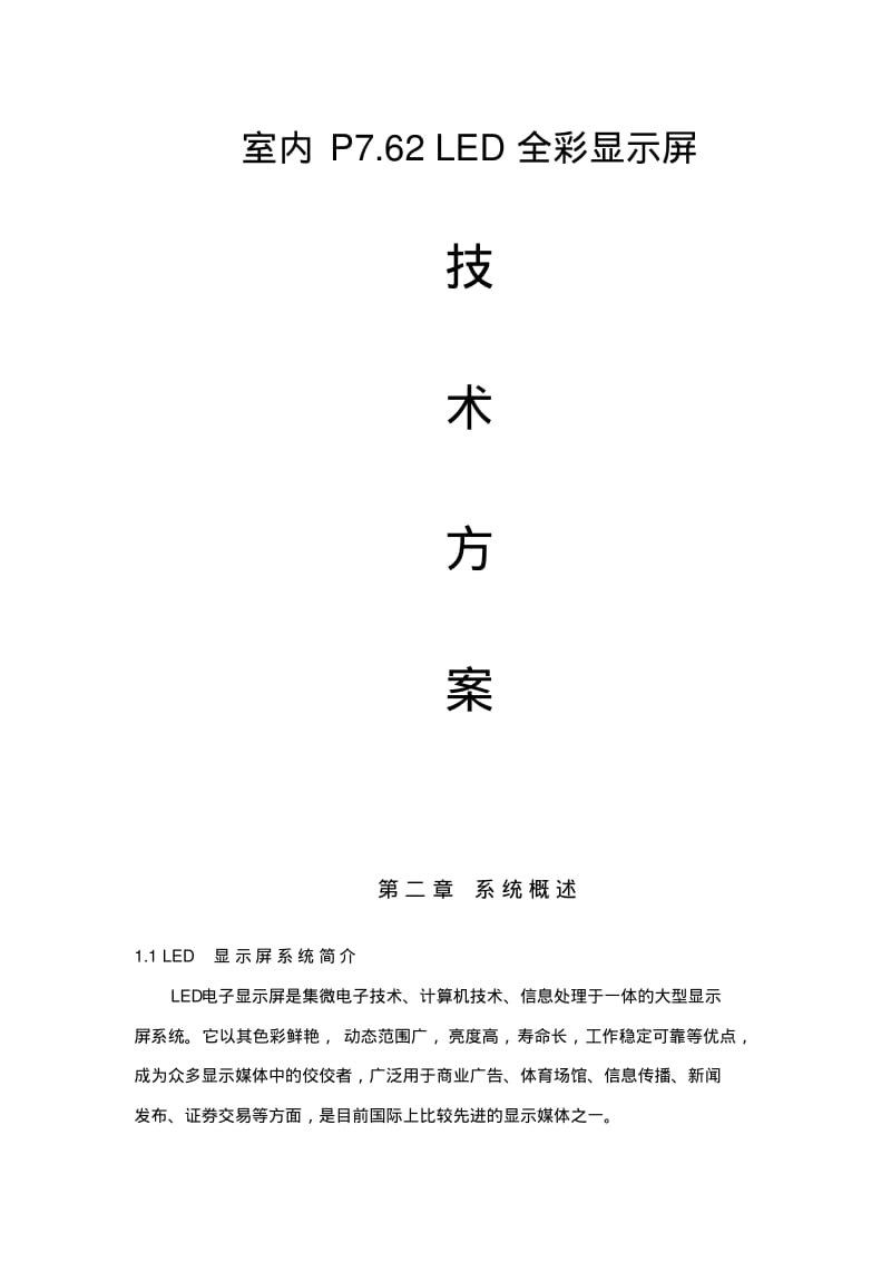 LED全彩屏设计方案要点.pdf_第1页