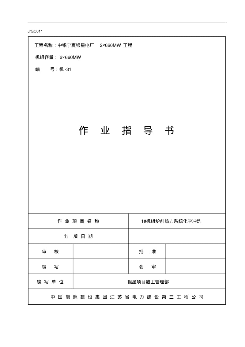 660MW机组炉前碱洗方案资料.pdf_第1页