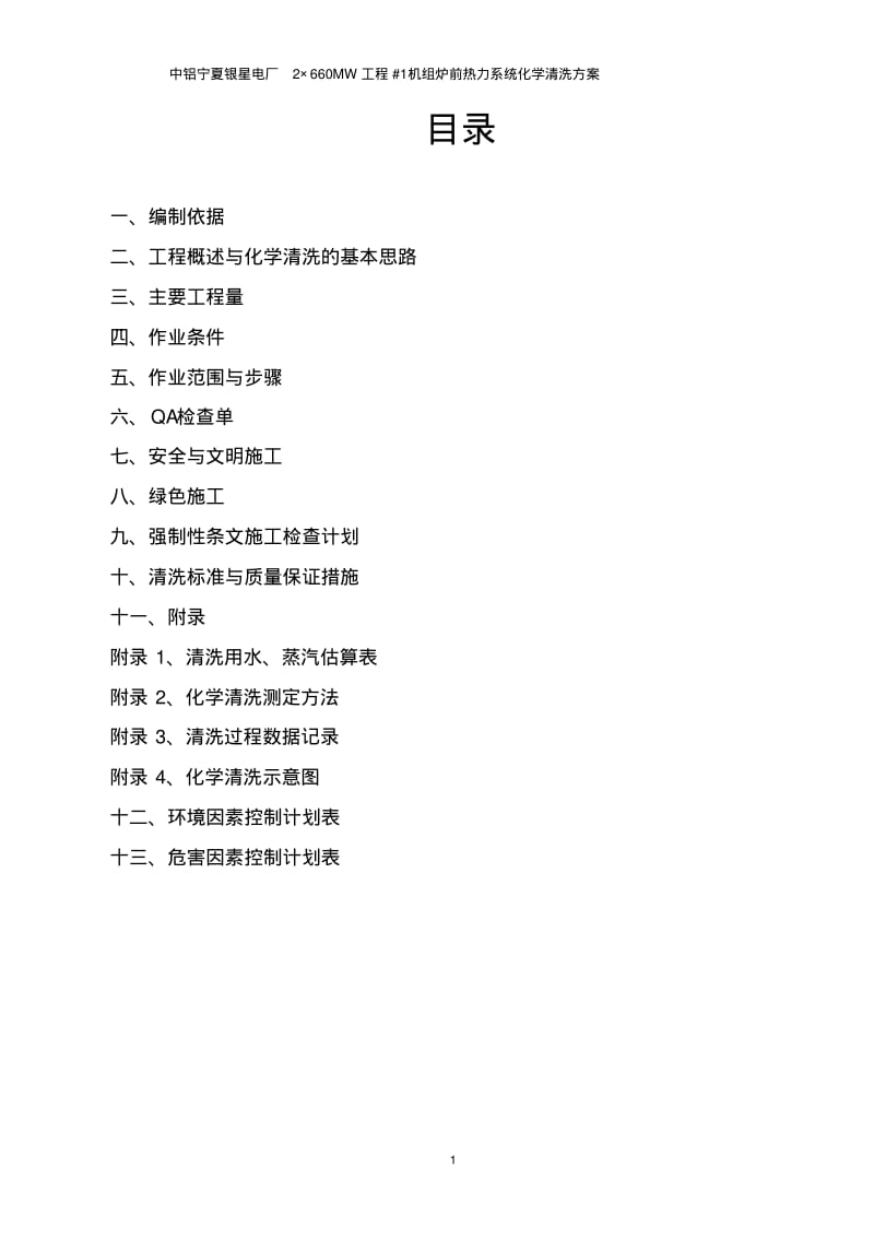 660MW机组炉前碱洗方案资料.pdf_第2页