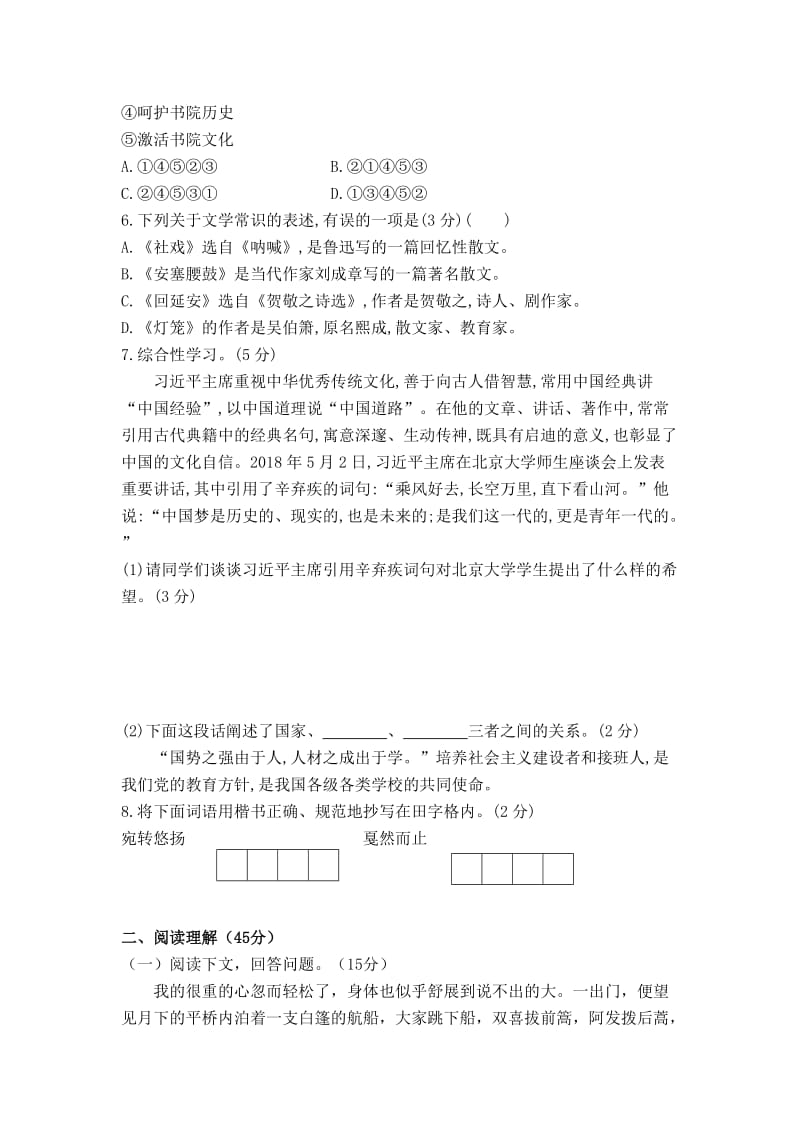 【部编版】八年级下册语文《第一单元综合测试卷》（含答案）.doc_第2页