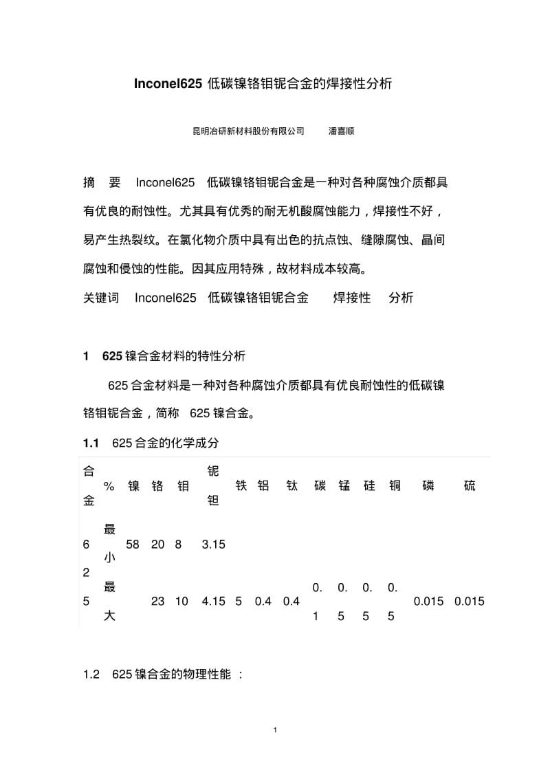 Inconel625低碳镍铬钼铌合金的焊接性分析要点.pdf_第1页