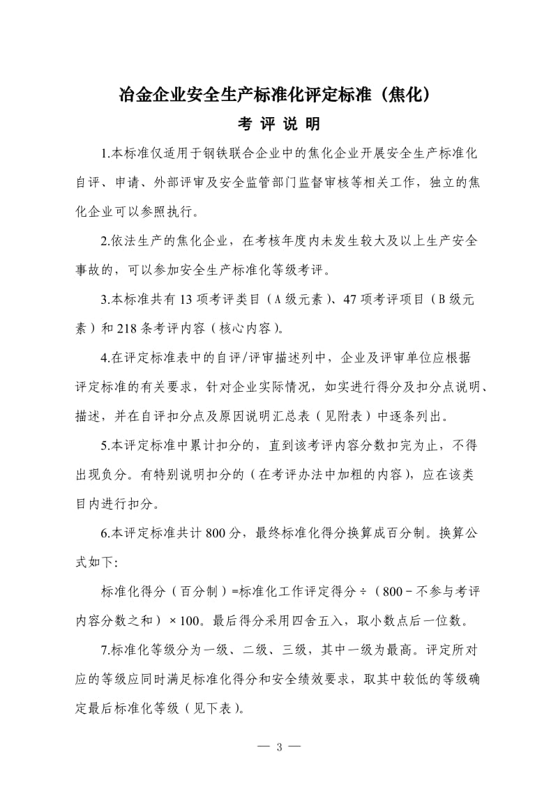 冶金企业安全生产标准化评定标准（焦化.doc_第1页