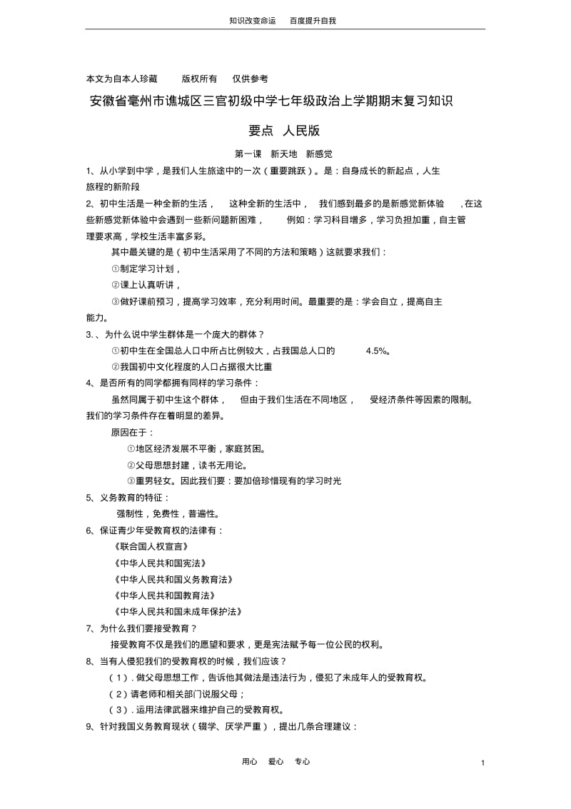 b8毫州市谯城区三官初级中学七年级政治上学期期末复习知识要点人民版.pdf_第1页