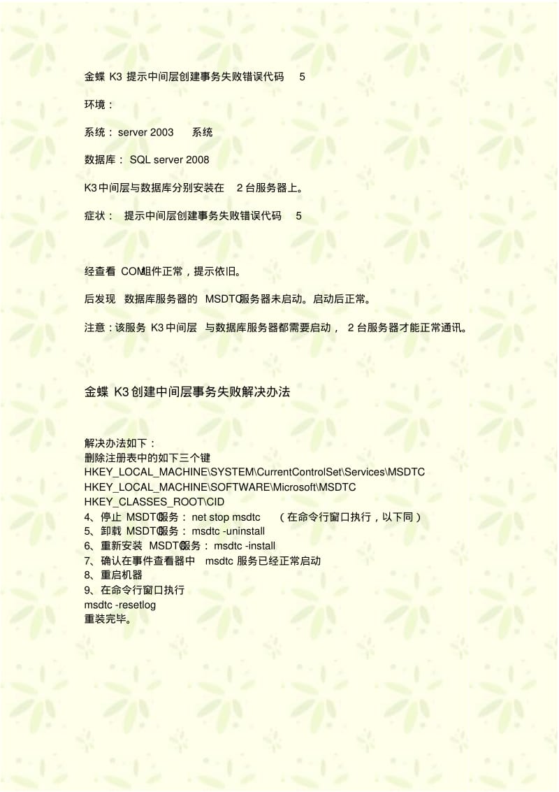 K3提示中间层创建事务失败错误代码5.pdf_第1页