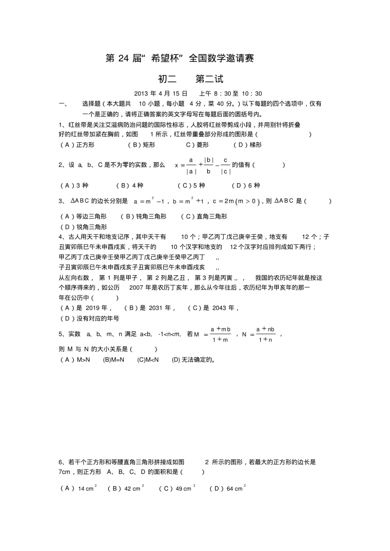 2013第24届希望杯全国数学竞赛初二决赛试题与答案.pdf_第1页