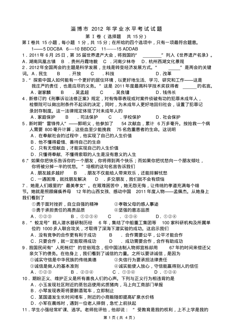 2012淄博中考政治试题.pdf_第1页