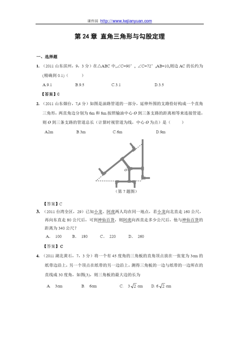 2011年中考数学试题分类24直角三角形与勾股定理.pdf_第1页