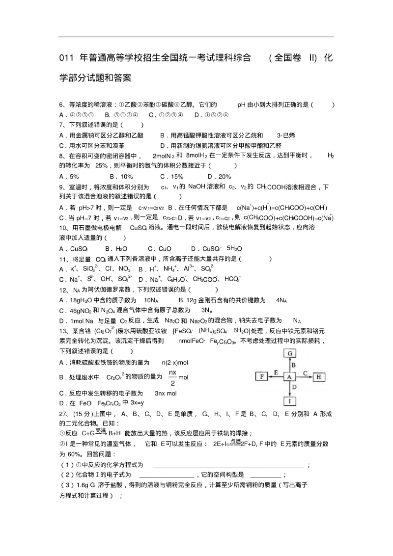 2011年普通高等学校招生全国统一考试理科综合(全国卷II)化学部分试题和答案(word版).pdf_第1页