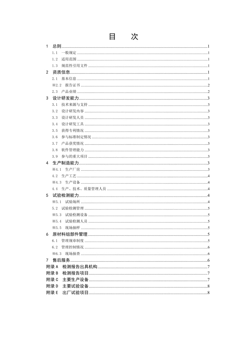 防误闭锁系统及设备供应商资质能力核实标准.doc_第1页