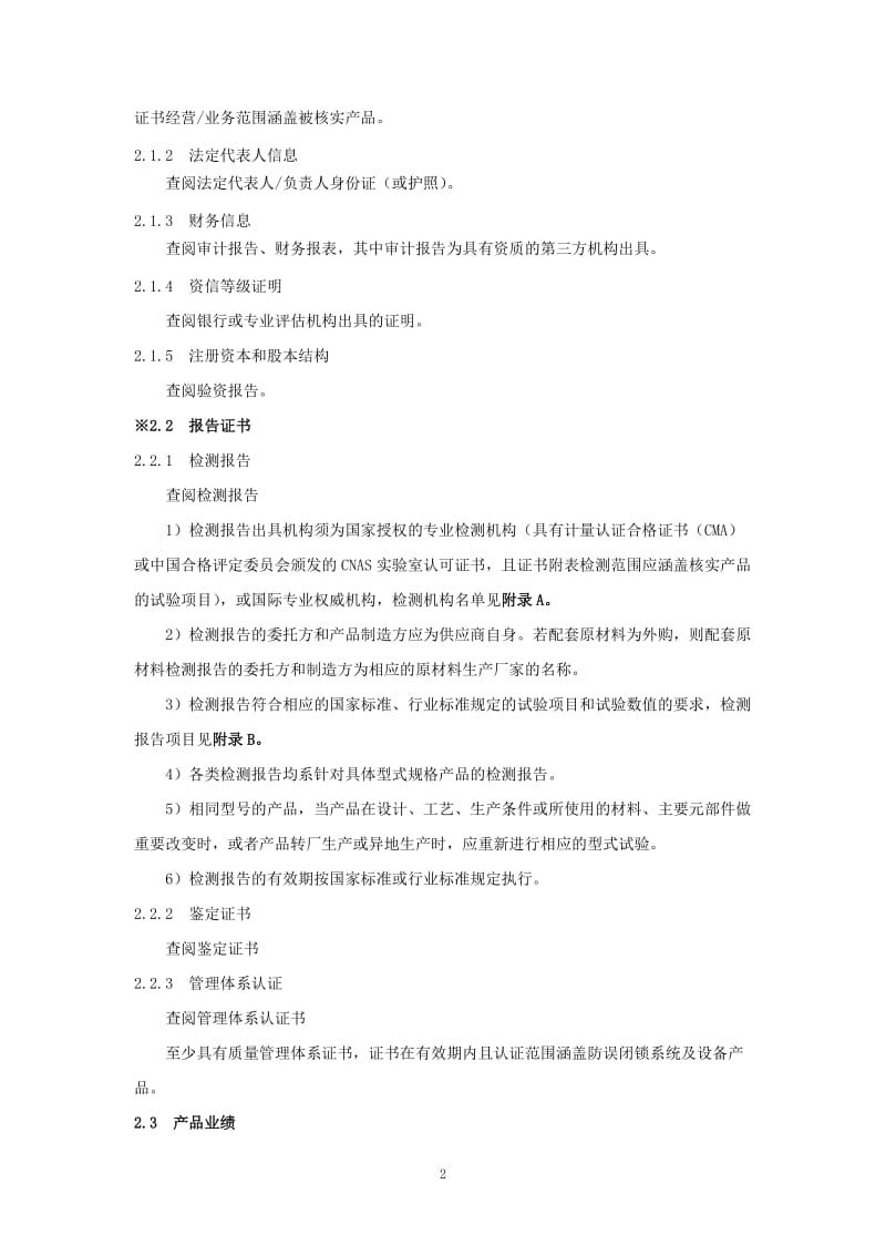 防误闭锁系统及设备供应商资质能力核实标准.doc_第3页