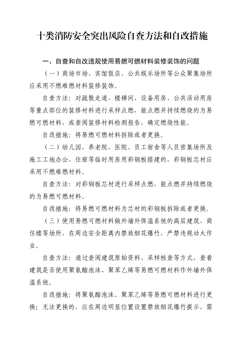 十类消防安全突出风险自查方法和自改措施.doc_第1页