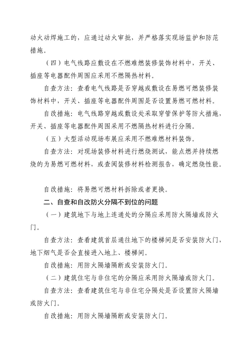 十类消防安全突出风险自查方法和自改措施.doc_第2页